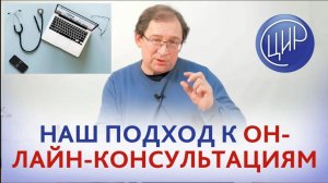 Онлайн-консультация в ЦИР. Наш подход к онлайн-консультациям. Отвечает Гузов И.И.
