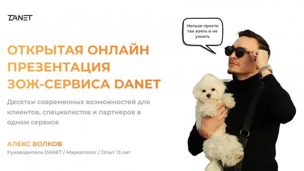 Презентация DANET для клиентов, специалистов и партнеров