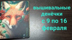 вышивальные денечки с 9 по 16 февраля. Где-то в середине видео в кадре будет Буся