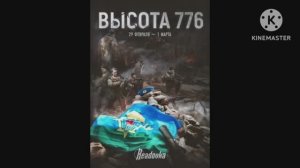 Посвещается 6 парошутно-десантной роте