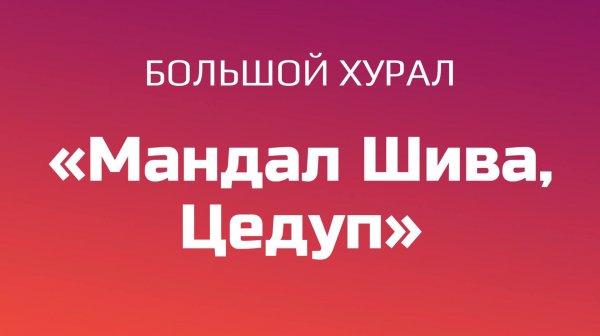 Большой хурал «Мандал Шива, Цедуп»