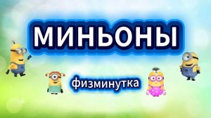 Физминутка "Миньоны"