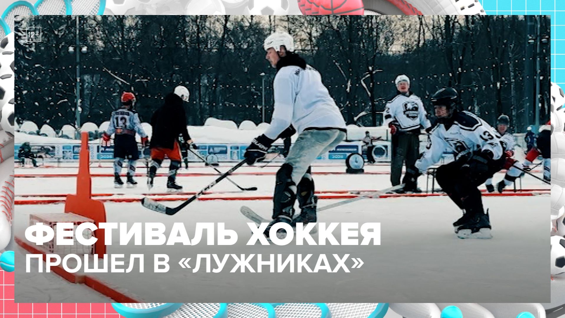 Фестиваль хоккея прошел в «Лужниках» — Москва 24 | Контент смотреть онлайн