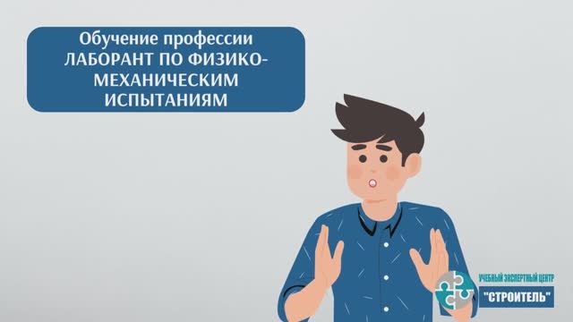Лаборант по физико-механическим испытаниям: как пройти обучение и получить удостоверение смотреть онлайн