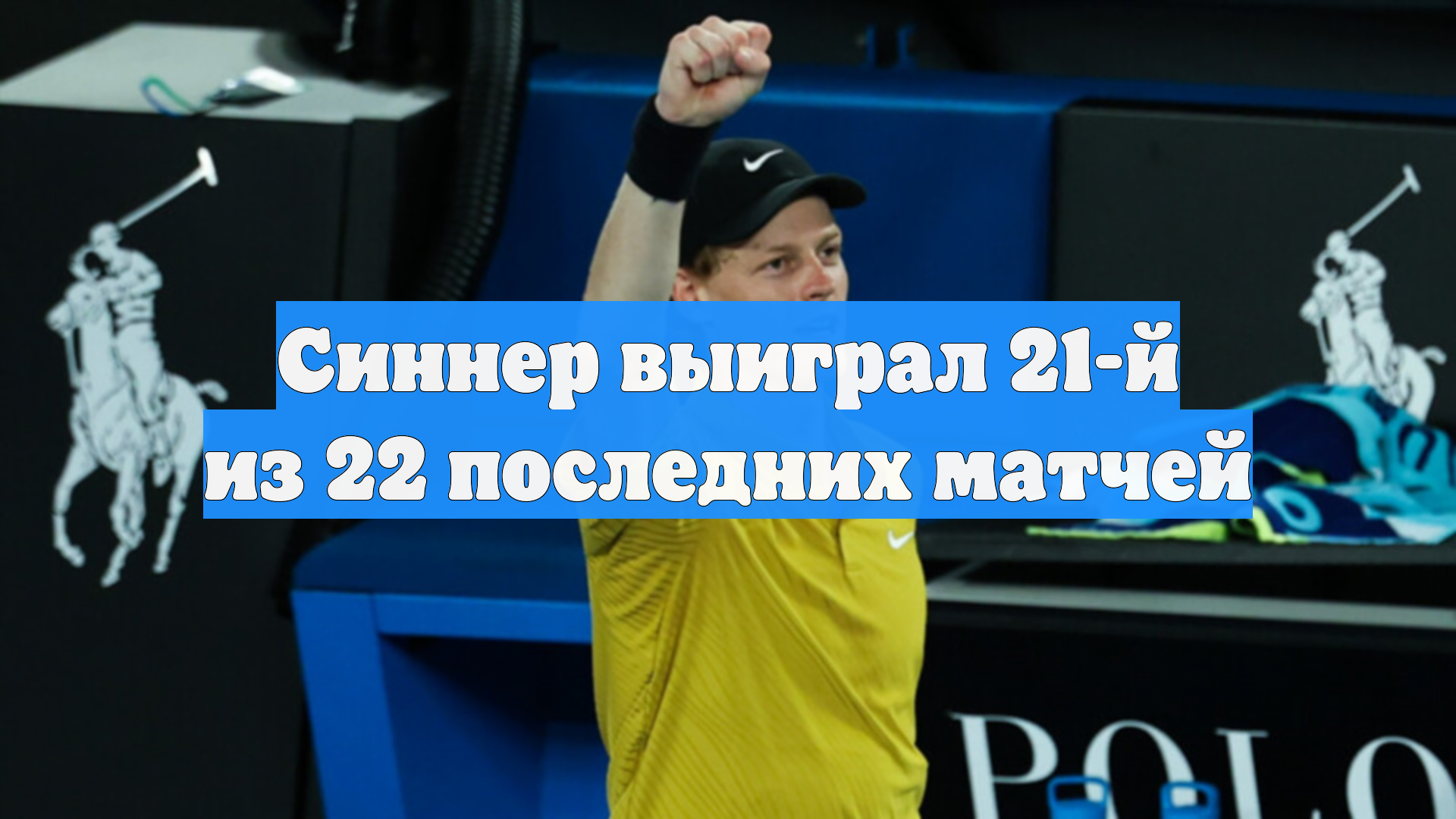 Синнер выиграл 21-й из 22 последних матчей смотреть онлайн