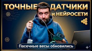 Пасечные весы часть 79. Новые датчики и встроенные нейропомощники!