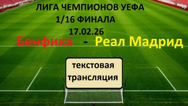 ФУТБОЛ. ЛИГА ЧЕМПИОНОВ УЕФА. 1/16 ФИНАЛА. Бенфика - Реал Мадрид. В 23.00. 17.02.26. Текст.