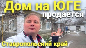 Интересный и уютный дом нашли для вас в Ставропольском крае!!!