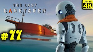 The Last Caretaker [4K] ➤ Прохождение ➤ Часть 11
