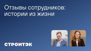 Отзывы сотрудников Стройтэк | Истории из жизни