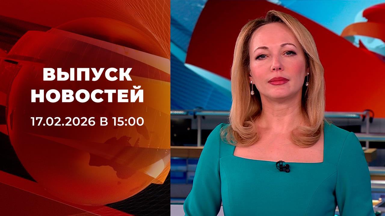 Выпуск новостей в 15:00 от 17.02.2026 смотреть онлайн