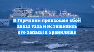 В Германии произошел сбой ввоза газа и истощились его запасы в хранилище