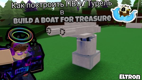 Как построить ПВО/турель в Build a Boat for Treasure/Построй корабль и найди сокровище