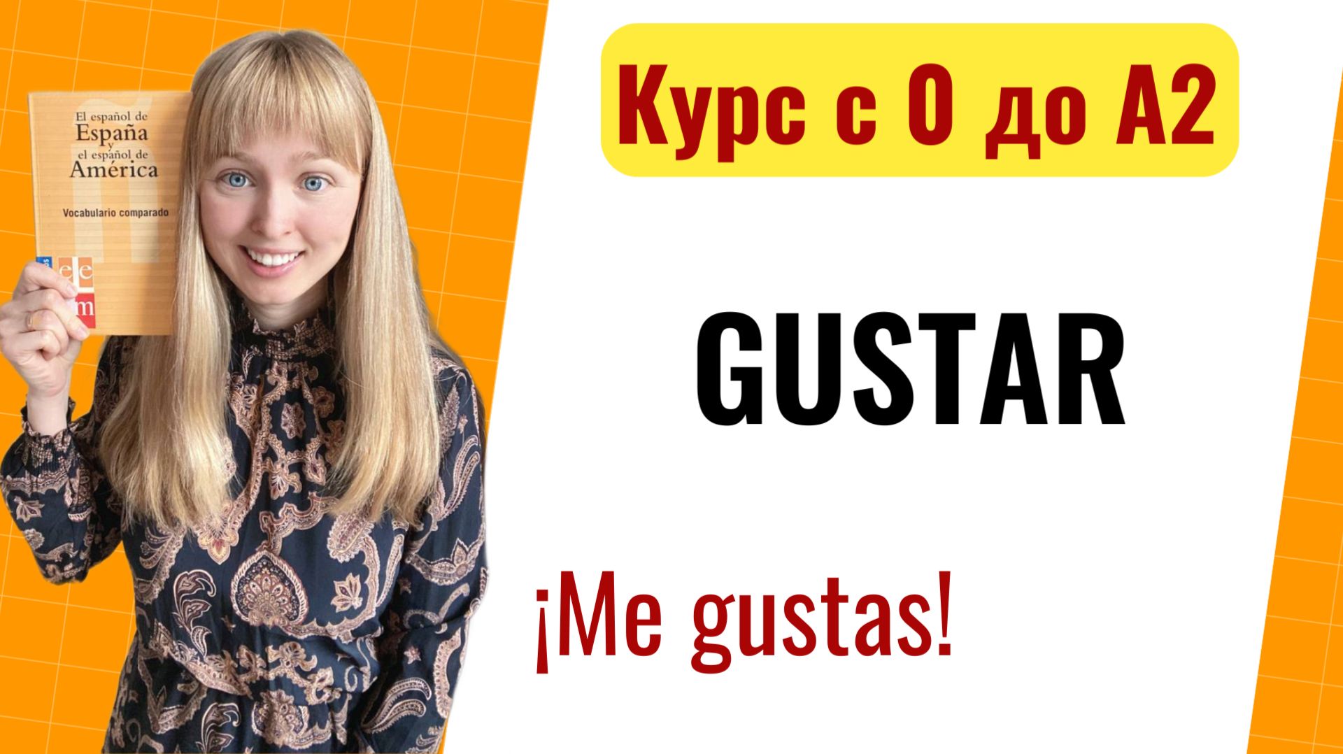 Урок 25. Глагол GUSTAR. Спряжение Глагола Gustar в Испанском. Курс Испанского Языка