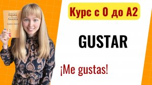 Урок 25. Глагол GUSTAR. Спряжение Глагола Gustar в Испанском. Курс Испанского Языка