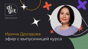 Эфир с выпускницей Ириной Дроздовой