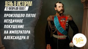 В 1880 году произошло пятое неудачное покушение на императора Александра II / День в истории