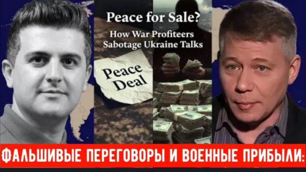 Станислав Крапивник: Фальшивые переговоры и военные прибыли: мира не будет?