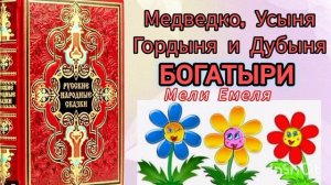 РУССКАЯ НАРОДНАЯ СКАЗКА.⛪✨" Медведко, Усыня,гордыня и Дубыня - БОГАТЫРИ"