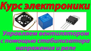 10. Управляем вентилятором с помощью стабилизатора напряжения