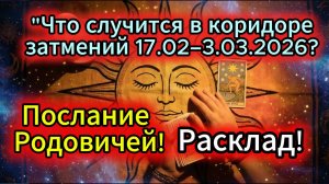 "Что случится в коридоре затмений 17.02–3.03.2026? Послание Родовичей! Расклад!