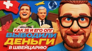 ШАРИ  /  Как Зе и его ОПГ выводили деньги в Швейцарию
