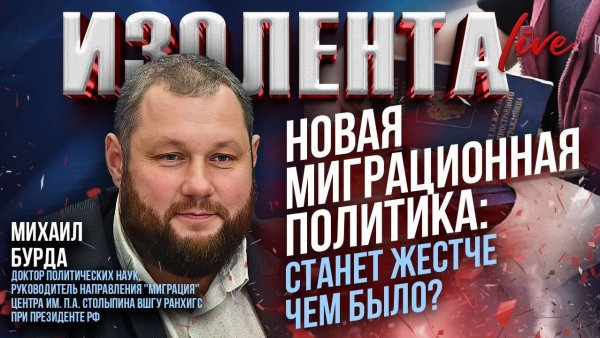 Новая миграционная политика: станет жестче чем было? | Михаил Бурда // ИзолентаLive