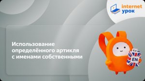Английский язык 5-6 классы. Использование определённого артикля с именами собственными