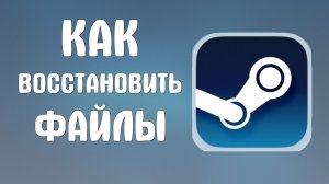 Как восстановить файлы в стиме