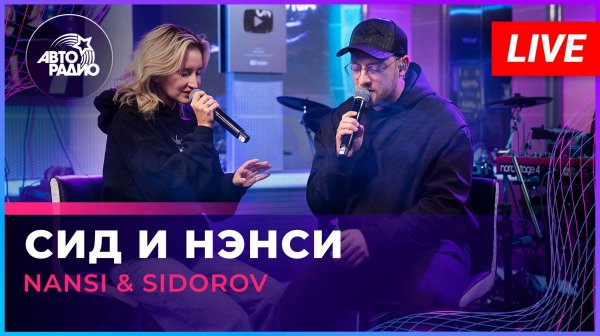 NANSI & SIDOROV - Сид и Нэнси (LIVE @ Авторадио)