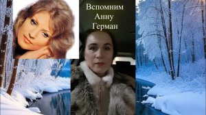 Вспомним Анну Герман. Елена Бэкингерм