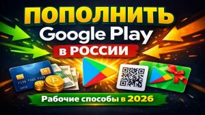 Как пополнить Гугл Плей в России