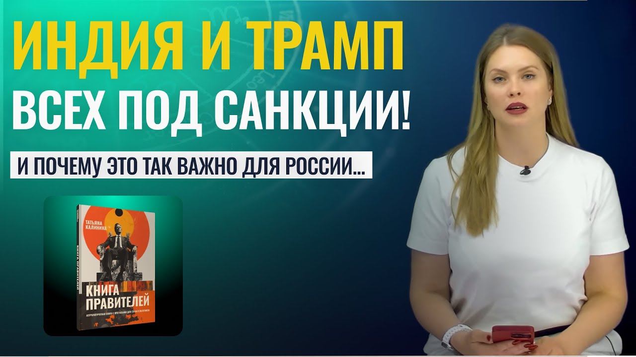 ТРАМП ЗАГОНЯЕТ ИНДИЮ ПОД САНКЦИИ! РОССИЯ ПОСТАВЛЯЕТ В ДЕЛИ 38% НЕФТИ - Астролог Татьяна Калинина смотреть онлайн