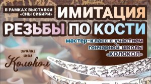Мастер-класс «Имитация резьбы по кости»