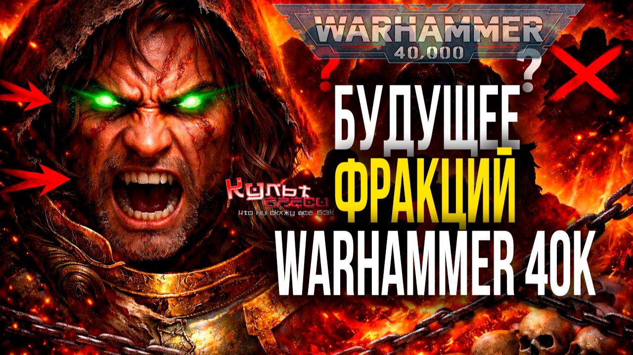 Будущее фракций Warhammer 40к смотреть онлайн