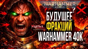 Будущее фракций Warhammer 40к
