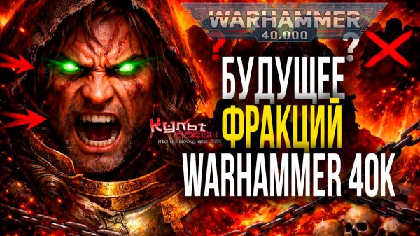 Будущее фракций Warhammer 40к