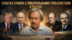Схватка Трампа с либеральными глобалистами и Россия | Игорь Шишкин