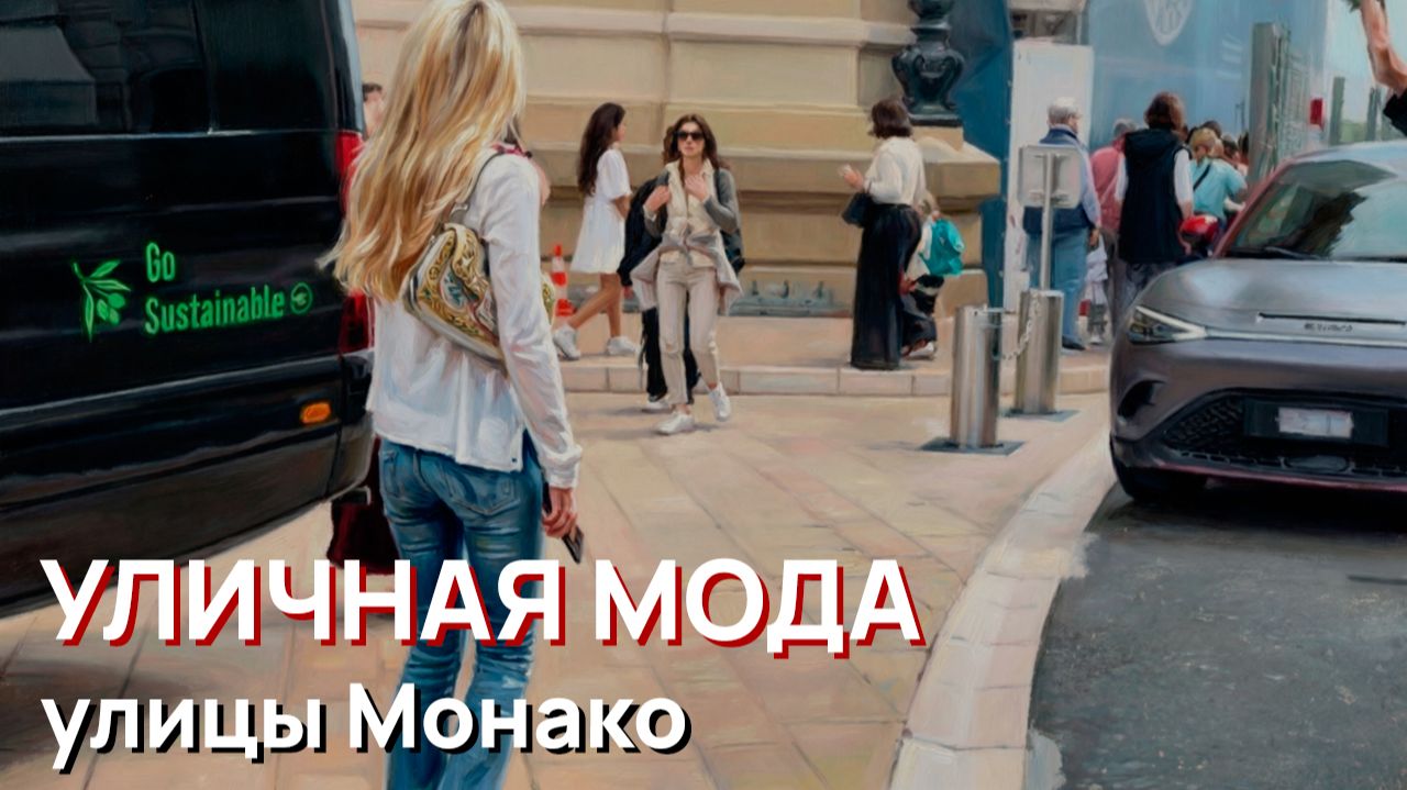 Уличная мода - улицы Монако смотреть онлайн