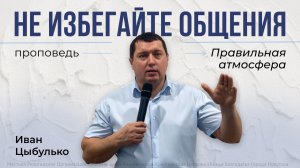 Правильная атмосфера | проповедь 15.02.2026 | пастор церкви «Божья Благодать»  Иркутск Иван Цыбулько