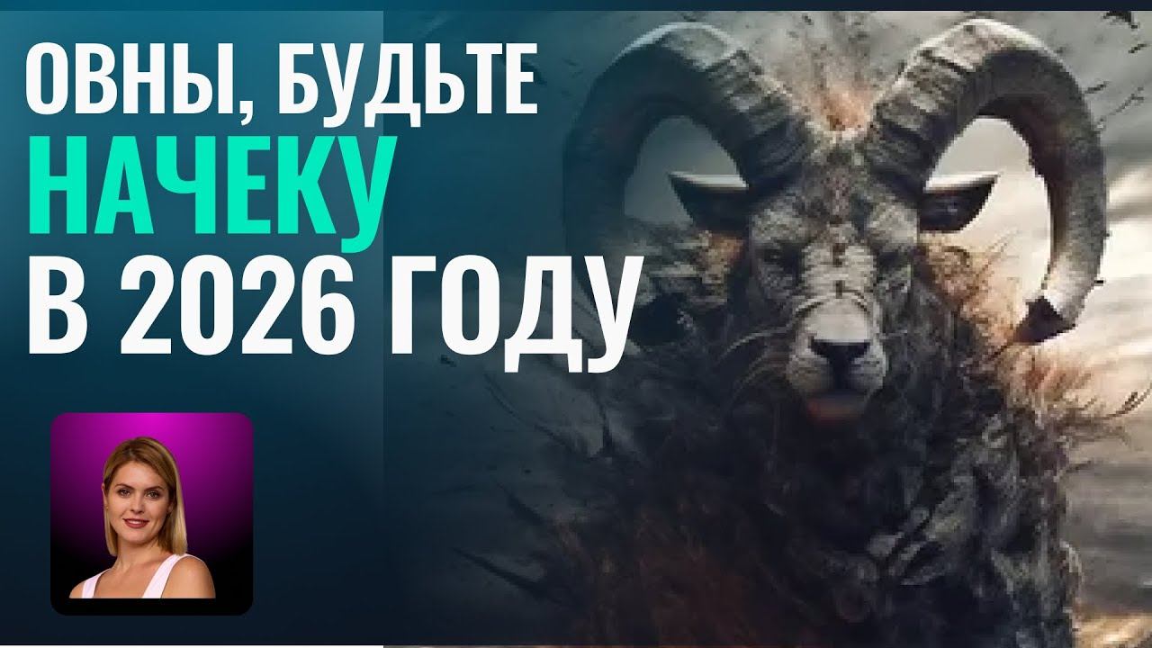 ОВНЫ, БУДЬТЕ НАЧЕКУ В 2026-М! Гороскоп для Овнов на 2026 год - Астролог Татьяна Калинина смотреть онлайн