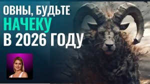 ОВНЫ, БУДЬТЕ НАЧЕКУ В 2026-М! Гороскоп для Овнов на 2026 год - Астролог Татьяна Калинина