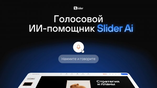 Голосовой ИИ-помощник в редакторе презентаций Slider Ai 🎙