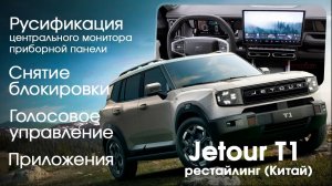 Jetour T1 2025 (рестайлинг, Китай) - снятие блокировки, русификация центрального монитора, приборки