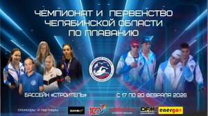 Чемпионат и Первенство Челябинской области по плаванию 2026 г. День первый 17.02.2026 г.