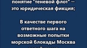 Если дипломатия не поможет, то блокаду будет ликвидировать Военно-морской флот РФ - Патрушев