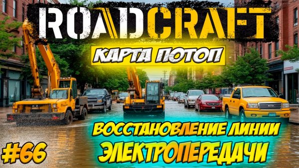 RoadCraft Прохождение #66 Восстановления линии электропередач #RoadCraft #прохождение #simulation