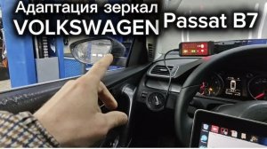 Как адаптировать зеркала Volkswagen - Skoda