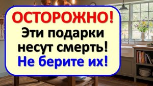 3 опасных подарка в вашем доме, которые ведут к нищете. Проверьте старые вещи от близких людей