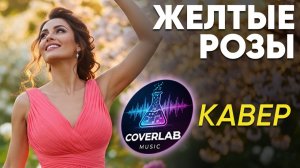 Жёлтые розы - Кавер 2026